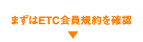 ETC会員規約を確認