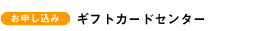 ギフトカードセンター