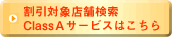 ClassAサービスはこちら
