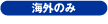 海外のみ