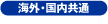 海外・国内共通