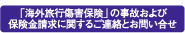 「海外旅行傷害保険」の事故および保険金請求に関するご連絡とお問い合せ