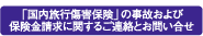 「国内旅行傷害保険」の事故および保険金請求に関するご連絡とお問い合せ