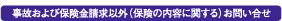 事故および保険金請求以外(保険の内容に関する)お問い合せ