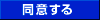 同意する
