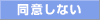 同意しない