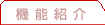 機能紹介