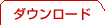 ダウンロード
