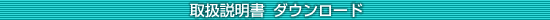 取扱説明書ダウンロード