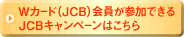 JCBキャンペーンはこちら