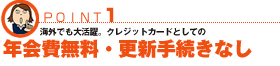年会費無料・更新手続きなし