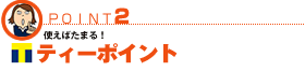ティーポイント