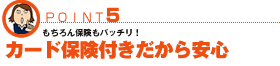 カード保険付きだから安心