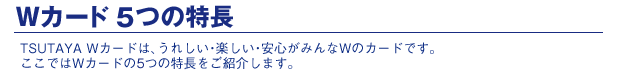 Wカード5つの特長